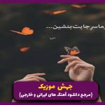 دانلود آهنگ کجایی از مرتضی پاشایی و علی سورنا و دانیال و مسلک و ارام “ریمیکس رپ”